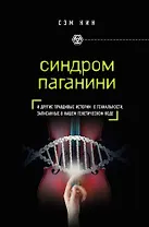 Синдром Паганини и другие правдивые истории о гениальности, записанные в нашем генетическом коде