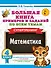 Большая книга примеров и заданий по всем темам 4 класса. Математика. Супертренинг - 0