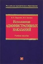 Исполнение административных наказаний: Учебное пособие