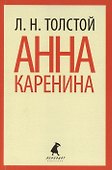 Анна Каренина. Том 2 - 0