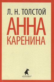 Анна Каренина. Том 2