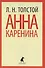Анна Каренина. Том 2 - 0