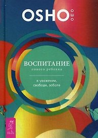 Воспитание нового ребенка в уважении, свободе, заботе