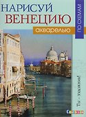 Нарисуй Венецию акварелью по схемам. - 0
