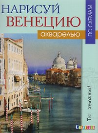 Нарисуй Венецию акварелью по схемам.