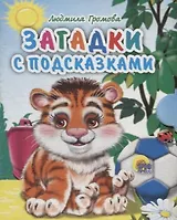 Загадки с подсказками