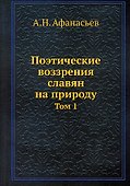 Поэтические воззрения славян на природу. Том 1 - 0