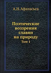 Поэтические воззрения славян на природу. Том 1