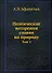 Поэтические воззрения славян на природу. Том 1 - 0
