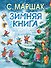 Зимняя книга - 0