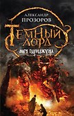 Темный лорд. Меч Эдриджуна - 0