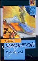 Райский сад : роман