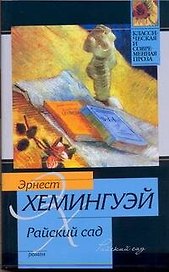 Райский сад : роман