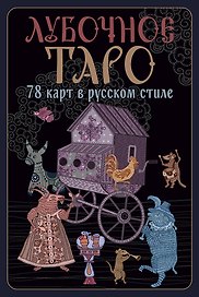 Лубочное Таро. 78 карт в русском стиле и инструкция по QR-коду