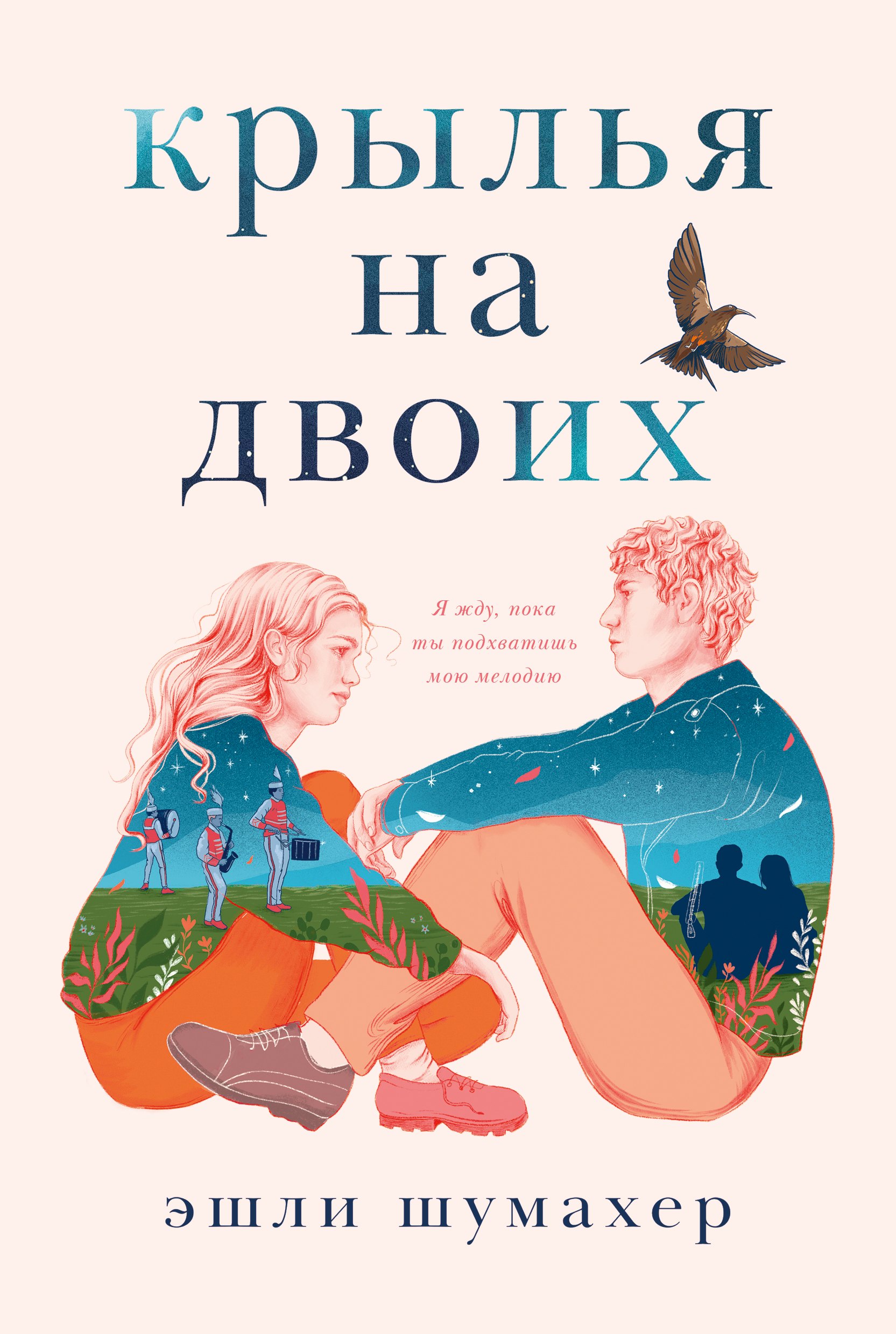 

Распахни крылья