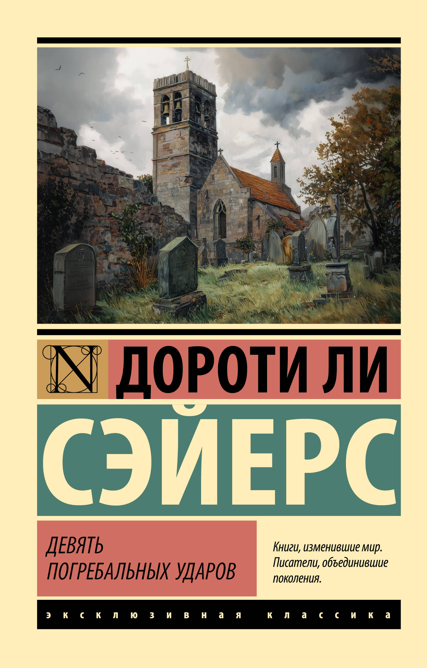 Обложка книги «Девять погребальных ударов»
