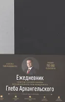 Ежедневник метод Глеба Архангельского (манжета) (классический недатированный серый)