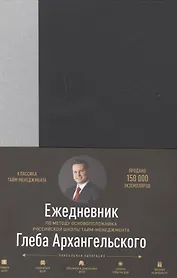 Ежедневник метод Глеба Архангельского (манжета) (классический недатированный серый)