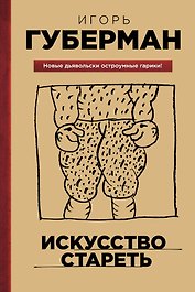 Искусство стареть