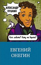 Евгений Онегин