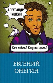 Евгений Онегин