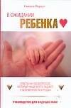 В ожидании ребенка: руководство для будущих мам - 0