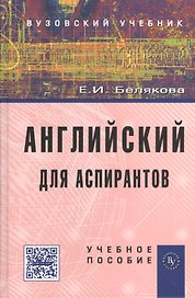 Английский для аспирантов: Учеб. пособие