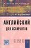 Английский для аспирантов: Учеб. пособие - 0