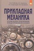 Прикладная механика. Часть 1. Основы расчета, проектирования и моделирования механизмов. - 0