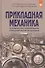 Прикладная механика. Часть 1. Основы расчета, проектирования и моделирования механизмов. - 0