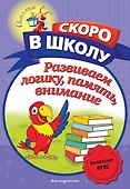 Развиваем логику, память, внимание - 0