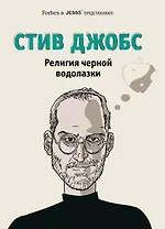 Стив Джобс. Религия черной водолазки