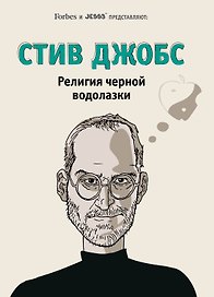 Стив Джобс. Религия черной водолазки