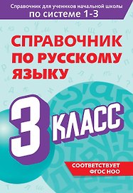 Справочник по русскому языку. 3 класс