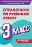 Справочник по русскому языку. 3 класс - 0
