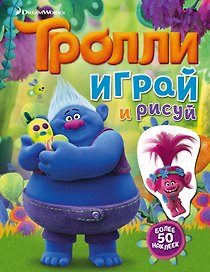 Тролли. Играй и рисуй (с наклейками)