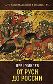 От Руси до России - 0