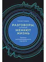 Разговоры, которые меняют жизнь: Техники экспоненциального коучинга
