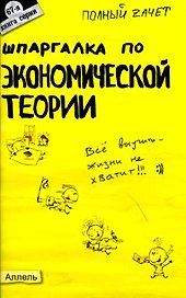 Шпаргалка по экономической теории (№ 67). ответы на экзаменационные билеты