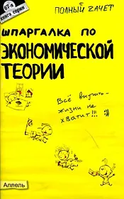 Шпаргалка по экономической теории (№ 67). ответы на экзаменационные билеты