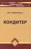 Кондитер: учебн. пособие / 3-е изд., перераб. и доп. - 0