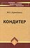 Кондитер: учебн. пособие / 3-е изд., перераб. и доп. - 0