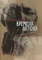 Времена Антона. Судьба и педагогика А.С. Макаренко. Свободные размышления