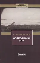 Шлиссельбургский десант 28 ноября 1941 г.