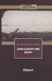Шлиссельбургский десант 28 ноября 1941 г.