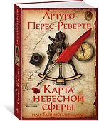 Карта небесной сферы, или Тайный меридиан - 2