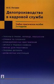 Делопроизводство в кадровой службе.Уч.-практ.пос.-2-е изд.