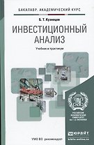Инвестиционный анализ. Учебник и практикум для академического бакалавриата