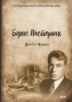 Доктор Живаго: роман