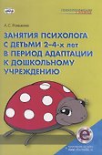Занятия психолога с детьми 2-4-х лет в период адаптации к дошкольному учреждению. Книга+электронное приложение на сайте - 0
